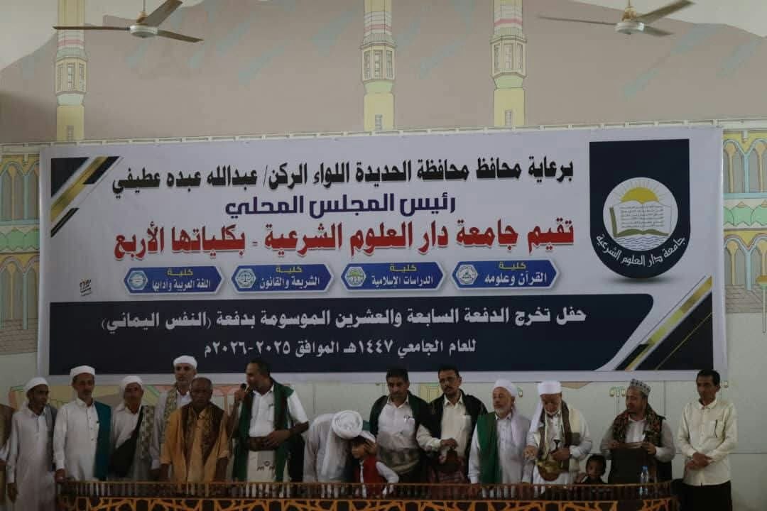 جامعة دار العلوم الشرعية بالحديدة تحتفي بتخرج دفعة “النَّفَس اليماني”