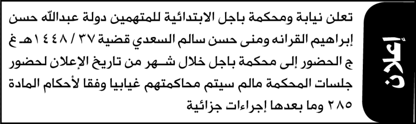 تعلن محكمة باجل أن على المتهمين إبراهيم القرانه ومنى السعدي الحضور الى المحكمة