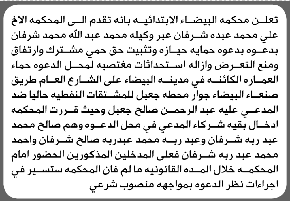 تعلن محكمة البيضاء أن تقدم اليها علي شرفان بطلب حماية حيازة