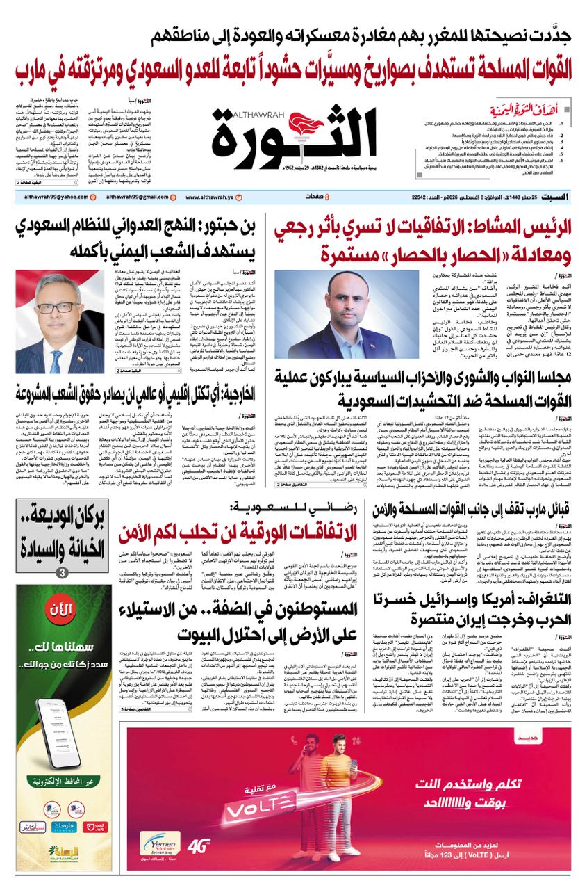 صحيفة الثورة السبت 25 صفر 2026 – 8 اغسطس 2026