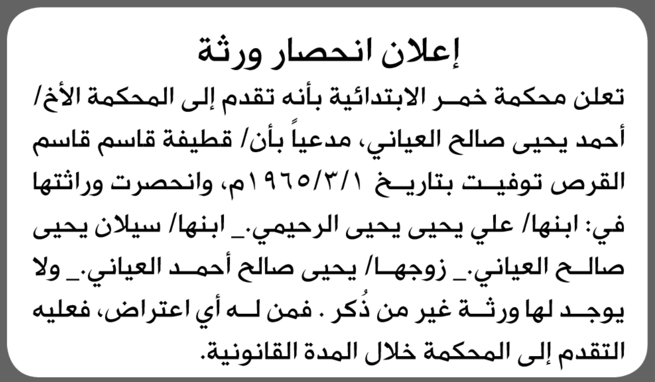 تعلن محكمة خمر بأنه تقدم إليها أحمد العياني بطلب إنحصار وراثة