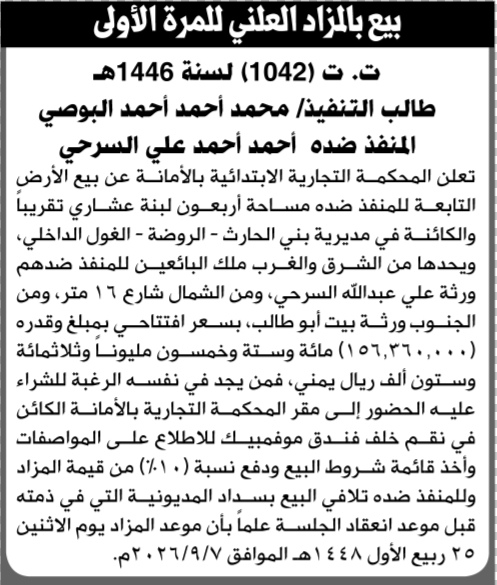 تعلن المحكمة التجارية بالأمانة عن بيع الأرض التابعة للمنفذ ضده أحمد السريحي