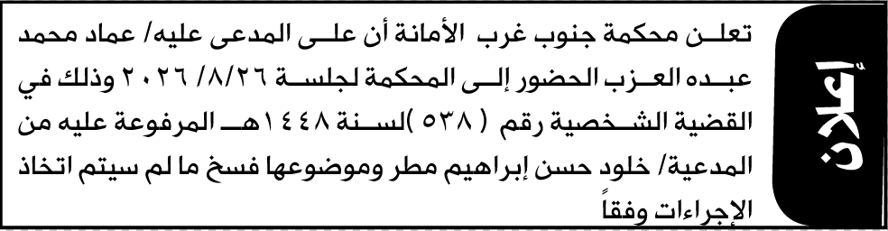 تعلن محكمة جنوب غرب الأمانة أن على المدعى عليه عماد العزب الحضور الى المحكمة
