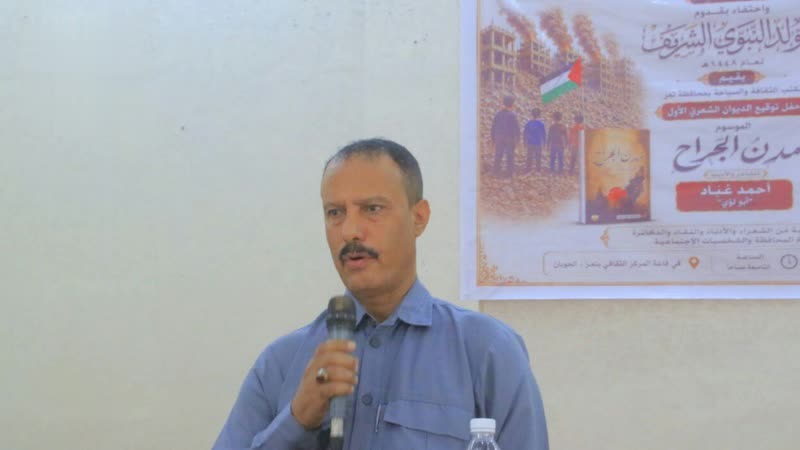 حفل توقيع الديوان الشعري الأول بعنوان “مدن الجراح” للشاعر أحمد عباد