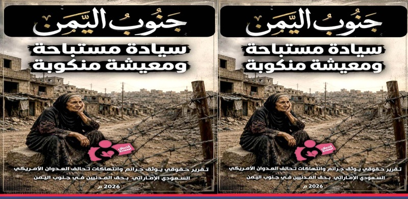 تقرير حقوقي يوثق الانتهاكات وتدهور الأوضاع الإنسانية في المحافظات المحتلة