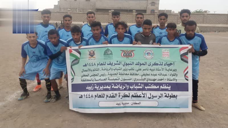 انطلاق بطولة الرسول الأعظم لكرة القدم في زبيد