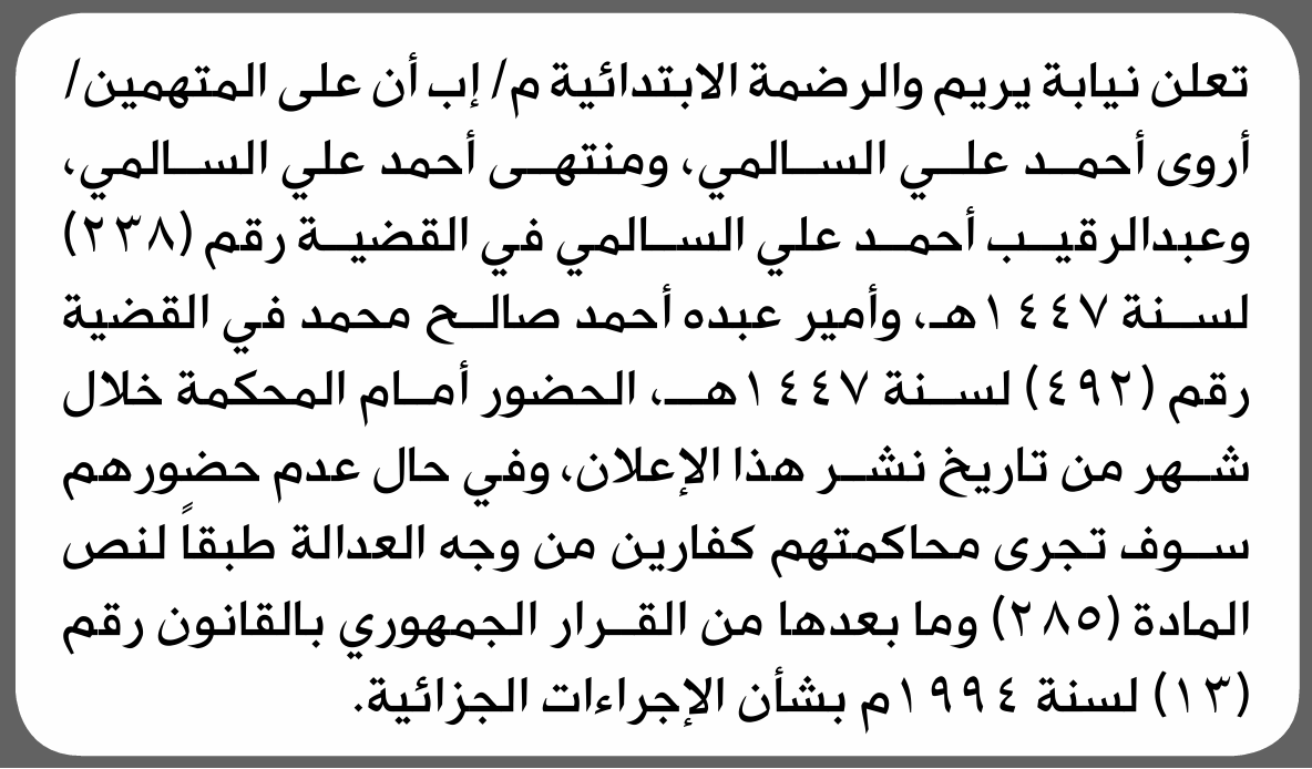 تعلن محكمة يريم والرضمة م/ إب بأن على/ أروى أحمد السالمي وآخرين الحضور إلى المحكمة