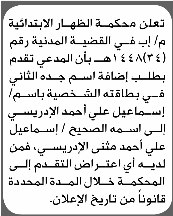 تعلن محكمة الظهار الابتدائية بأن الأخ/ إسماعيل علي الإدريسي تقدم إليها بطلب تصحيح اسمه