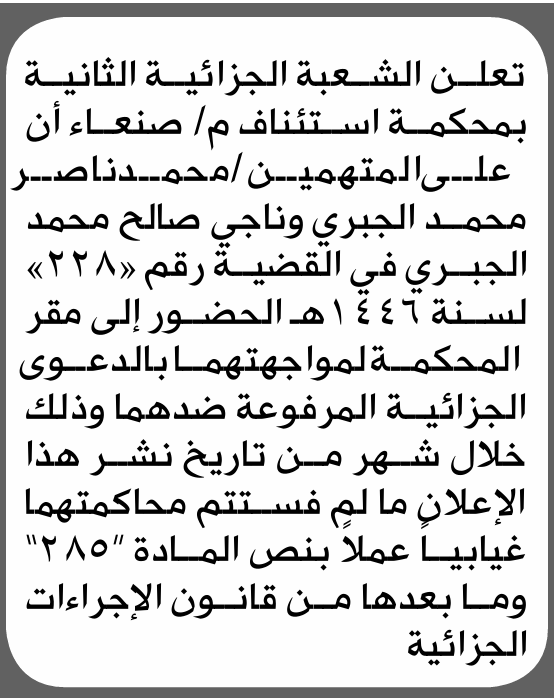تعلن الشعبة الجزائية بمحكمة صنعاء بأن على/ محمد وناجي الجبري الحضور إلى المحكمة
