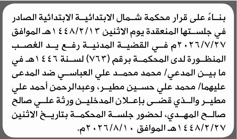 تعلن محكمة شمال الأمانة بأن على/ محمد وعبدالرحمن مطير الحضور إلى المحكمة