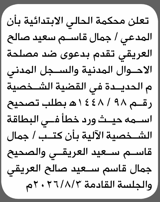 تعلن محكمة الحالي الابتدائية بأن الأخ/ جمال قاسم العريقي تقدم إليها بطلب تصحيح اسمه