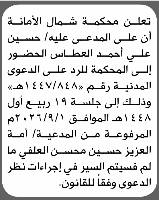 تعلن محكمة شمال الأمانة بأن على/ حسين علي العطاس الحضور إلى المحكمة