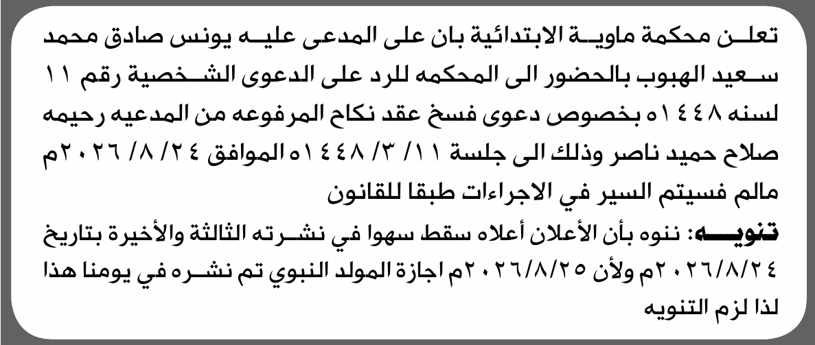 تعلن محكمة ماوية أن على المدعى عليه يونس الهبوب الحضور إلى المحكمة