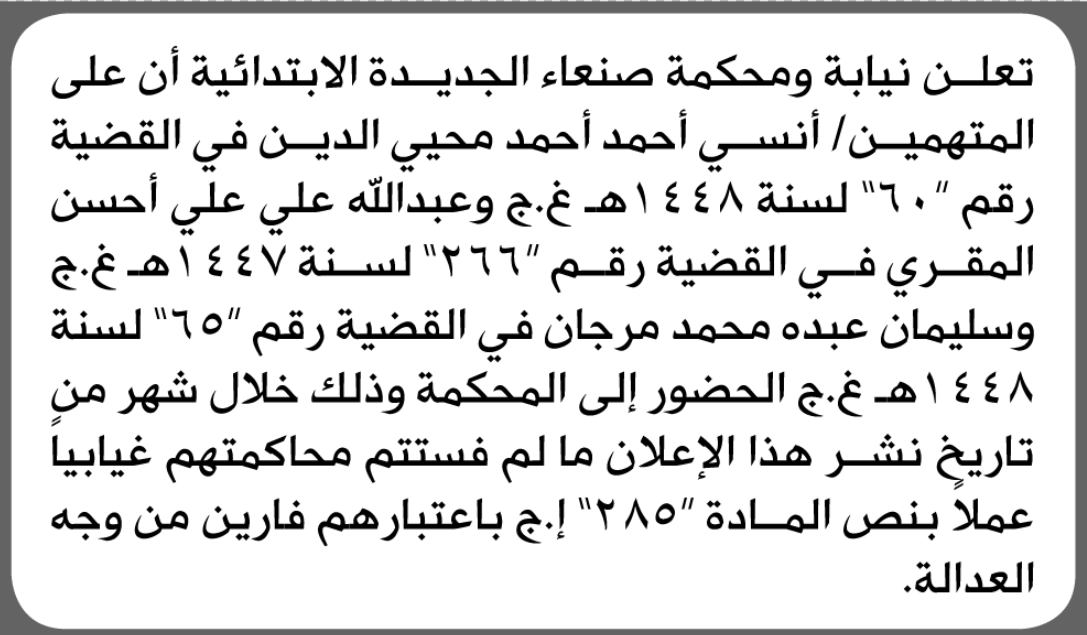تعلن نيابة ومحكمة صنعاء الجديدة للمتهمين أنسي محيي الدين وآخر الحضور إلى المحكمة