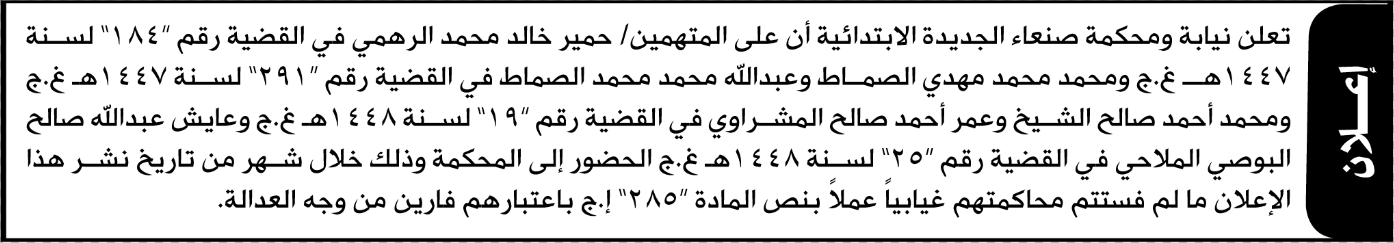 تعلن نيابة ومحكمة صنعاء الجديدة للمتهمين حمير الرهمي وآخرين الحضور إلى المحكمة