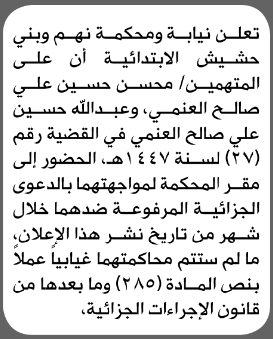 تعلن نيابة ومحكمة نهم للمتهمين محسن العنمي وآخر الحضور إلى المحكمة
