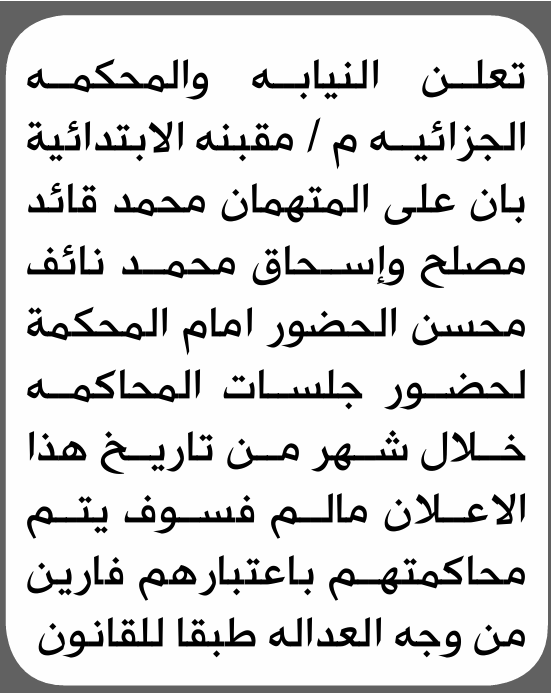 تعلن نيابة ومحكمة مقبنة الابتدائية بأن على/ محمد مصلح وإسحاق محسن الحضور إلى المحكمة