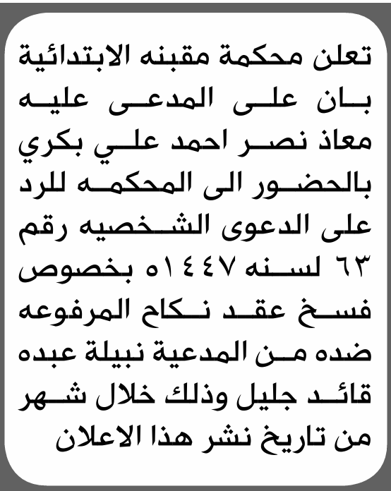 تعلن محكمة مقبنة الابتدائية بأن على/ معاذ نصر بكري الحضور إلى المحكمة