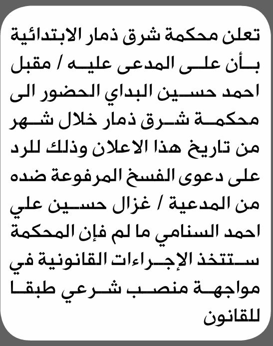 تعلن محكمة شرق ذمار الابتدائية بأن على/ مقبل أحمد البداي الحضور إلى المحكمة