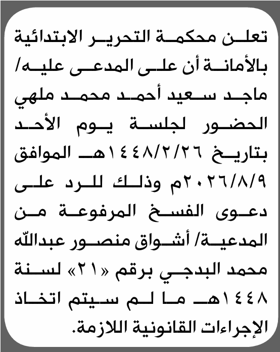 تعلن محكمة التحرير الابتدائية بأن على/ ماجد سعيد مهلي الحضور إلى المحكمة