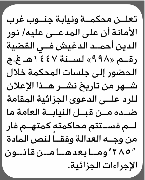 تعلن محكمة ونيابة جنوب غرب الأمانة بأن على/ نور الدين الدغيش الحضور إلى المحكمة