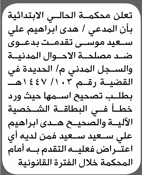تعلن محكمة الحالي الابتدائية بأن الأخت/ هدى إبراهيم موسى تقدمت إليها بطلب تصحيح اسمها