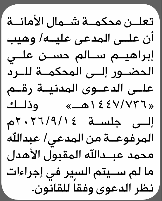 تعلن محكمة شمال الأمانة بأن على/ وهيب إبراهيم علي الحضور إلى المحكمة