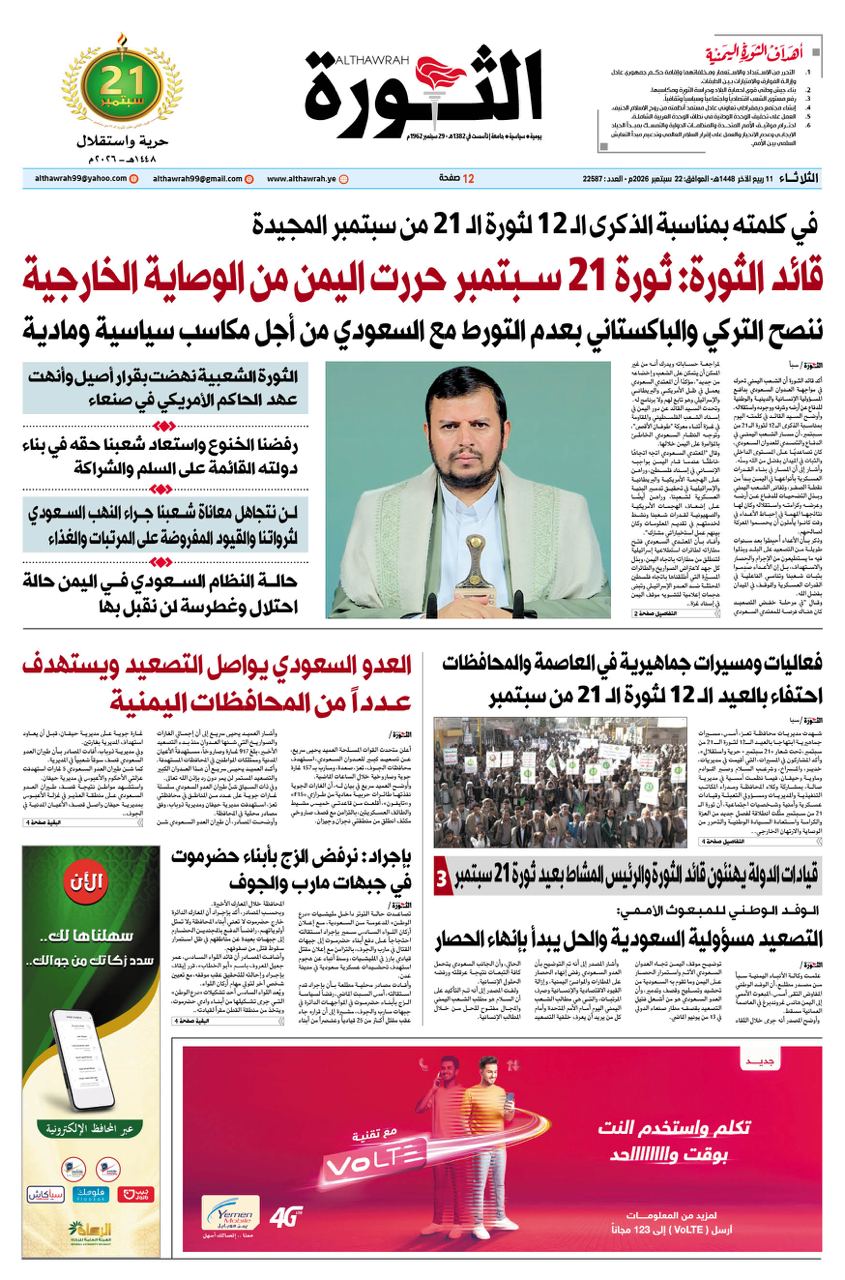 صحيفة الثورة الثلاثاء 11 ربيع الاخر 1448- 22 سبتمبر 2026