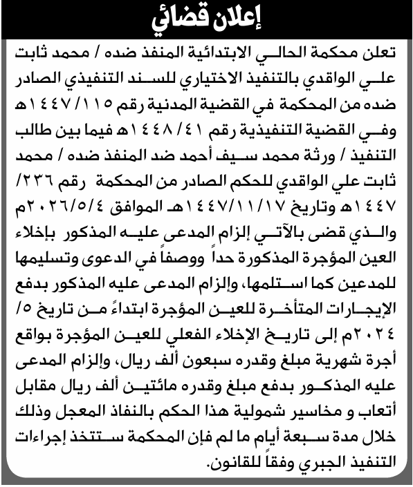 تعلن محكمة الحالي أن على المنفذ ضده محمد الواقدي التنفيذ الإختياري للحكم