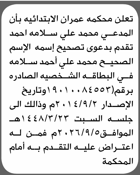 تقدم الى محكمة عمران محمد سلامه بطلب تصحيح اسم