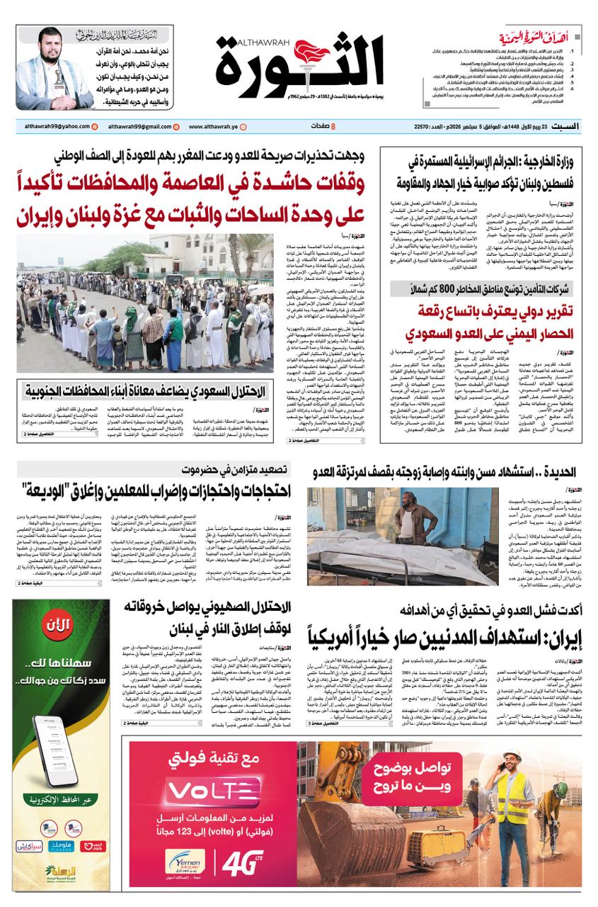 صحيفة الثورة السبت 23 ربيع الأول 1448 – 5 سبتمبر 2026