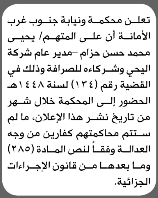 تعلن محكمة جنوب غرب الأمانة أن على المتهم يحيى حزام الحضور الى المحكمة