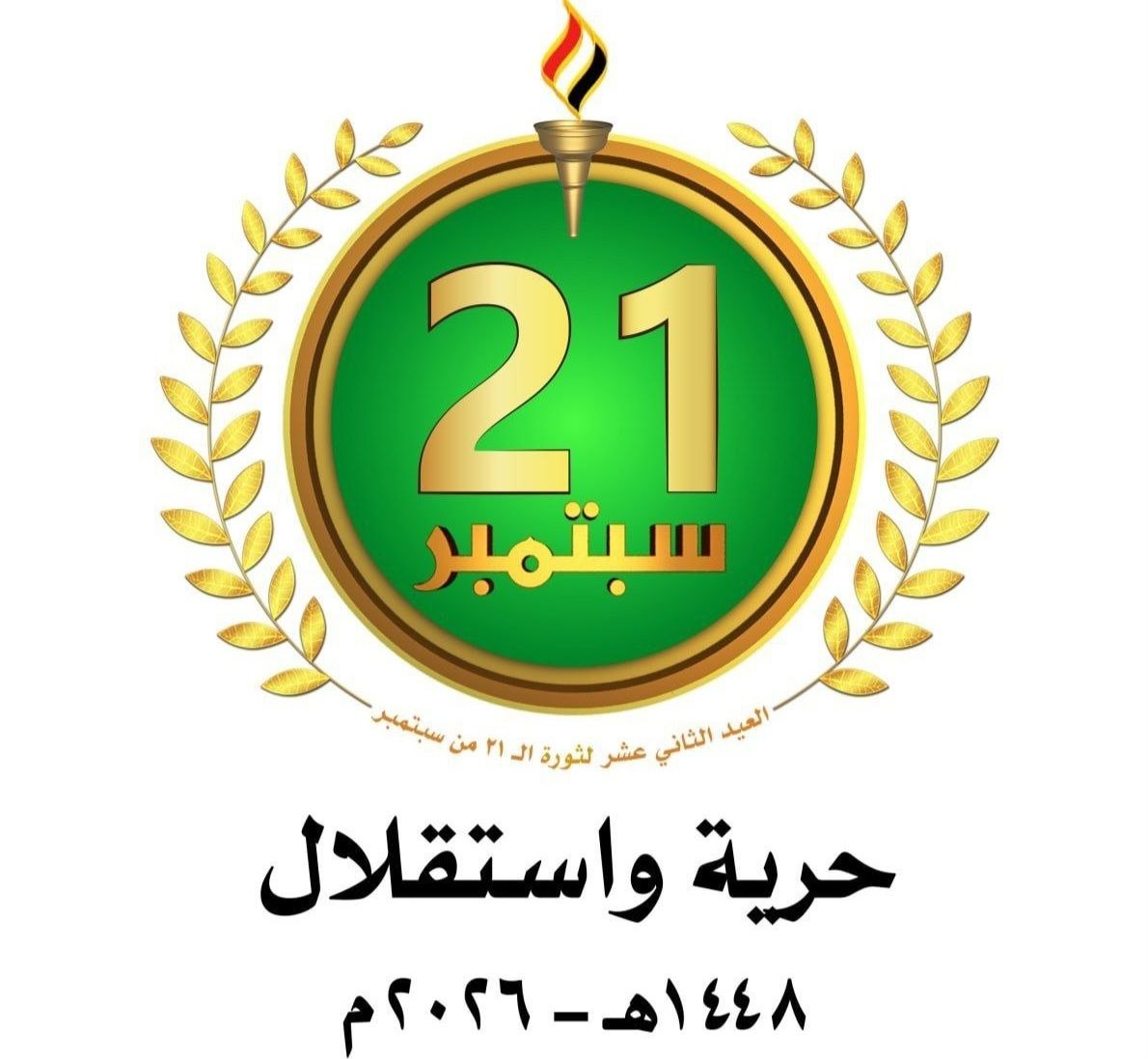 ثورة 21 سبتمبر.. علامة فارقة في تاريخ اليمن المعاصر