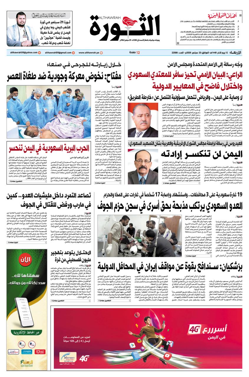 صحيفة الثورة الاربعاء 12 ربيع الاخر 1448 – 23 سبتمبر 2026