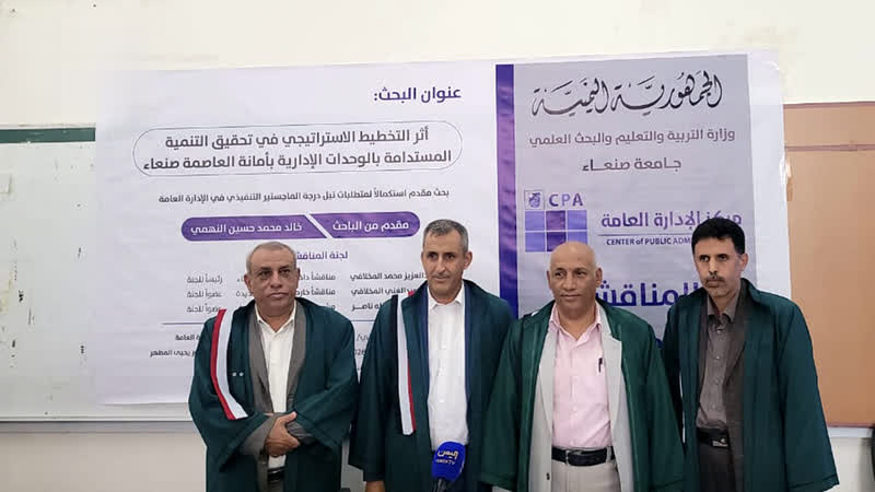 الماجستير للباحث خالد النهمي من مركز الإدارة العامة بجامعة صنعاء