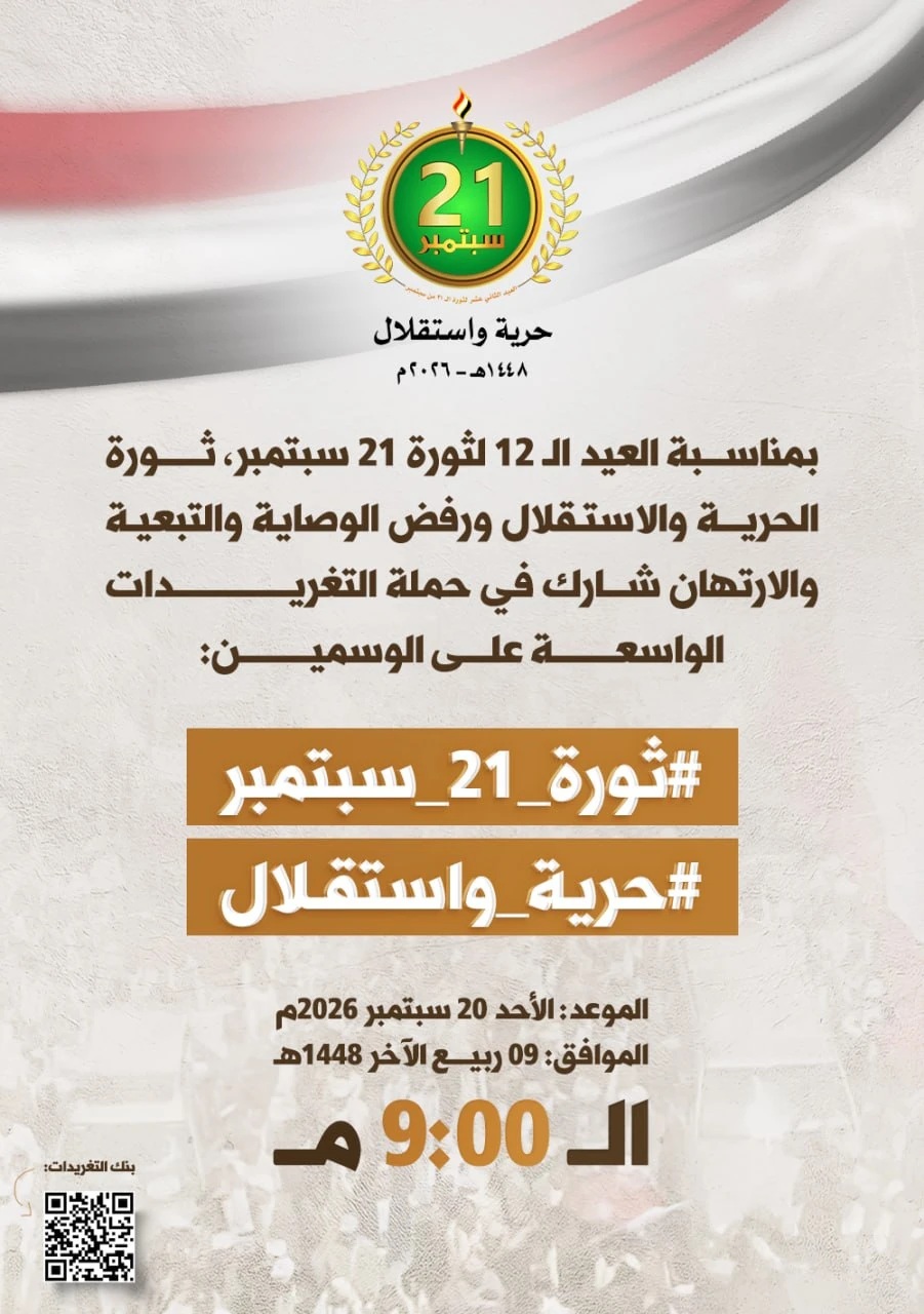 التاسعة مساءً.. حملة تغريدات بمناسبة العيد الـ 12 لثورة 21 سبتمبر