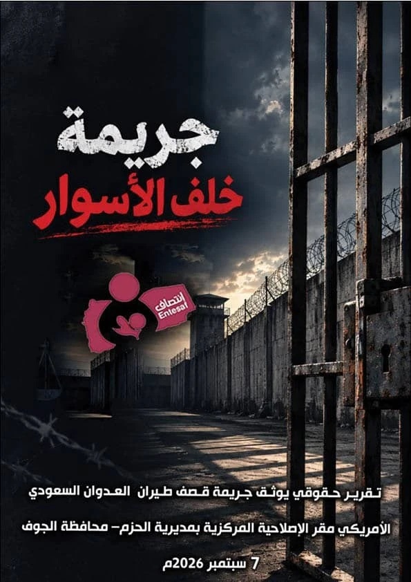 منظمة انتصاف تصدر تقريراً حقوقياً يوثق استهداف الإصلاحية المركزية بمديرية الحزم في الجوف
