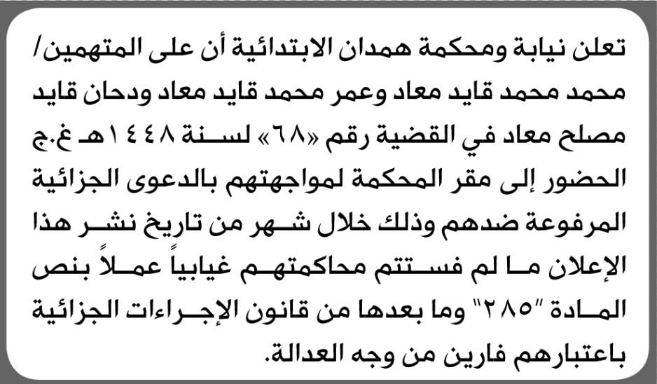 تعلن نيابة ومحكمة همدان الابتدائية بأن على/ محمد محمد معاد وآخرين الحضور إلى المحكمة