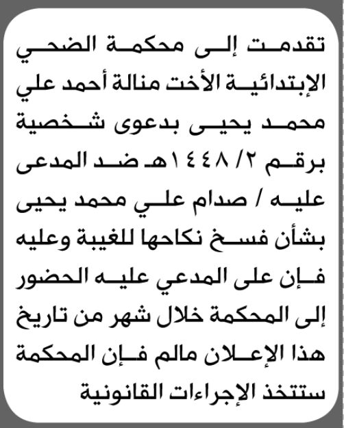 تعلن محكمة الضحي الابتدائية بأن على/ صدام علي يحيى الحضور إلى المحكمة
