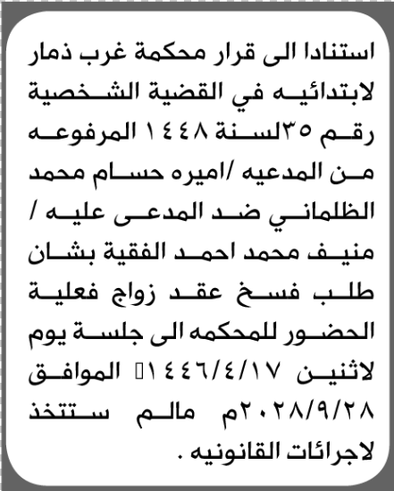 تعلن محكمة غرب ذمار الابتدائية بأن على/ منيف محمد الفقيه الحضور إلى المحكمة