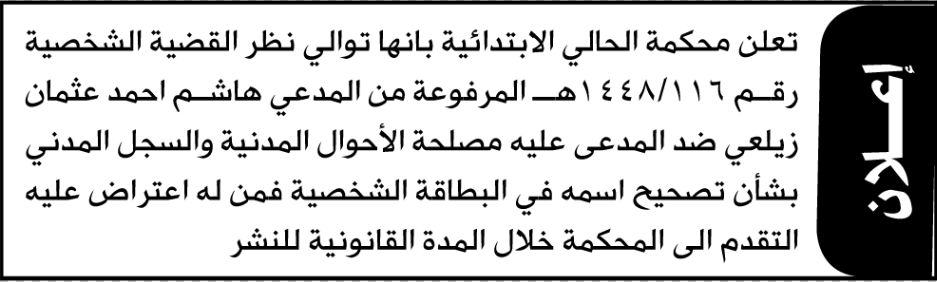 تعلن محكمة الحالي الابتدائية بأن الأخ/ هاشم أحمد زيلعي تقدم إليها بطلب تصحيح اسمه