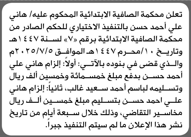 تعلن محكمة الصافية الابتدائية بأن على/ هاني علي حسن التنفيذ الاختياري