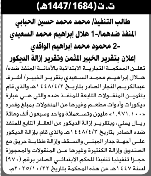 تعلن المحكمة التجارية الابتدائية عن بيع بالمزاد العلني لمنقولات المنفذ ضده/ محمود الواقدي وهلال السعيدي