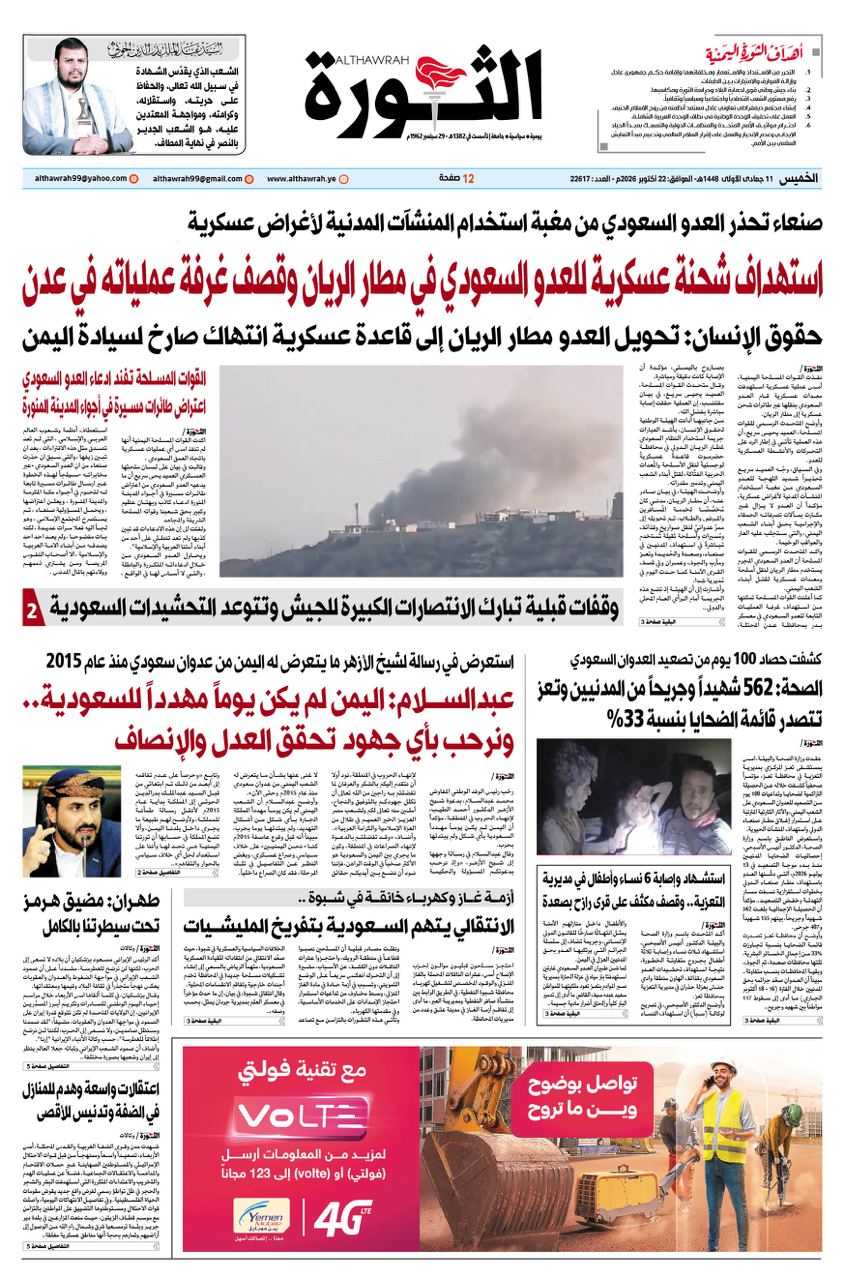 صحيفة الثورة الاربعاء 11 جمادى الاولى 1448- 22 اكتوبر 2026