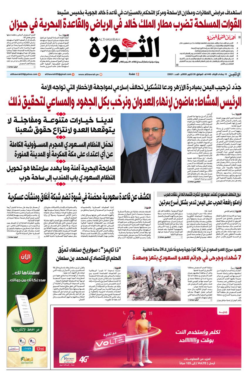 صحيفة الثورة الاثنين 15 جمادى الاولى 1448- 26 اكتوبر 2026