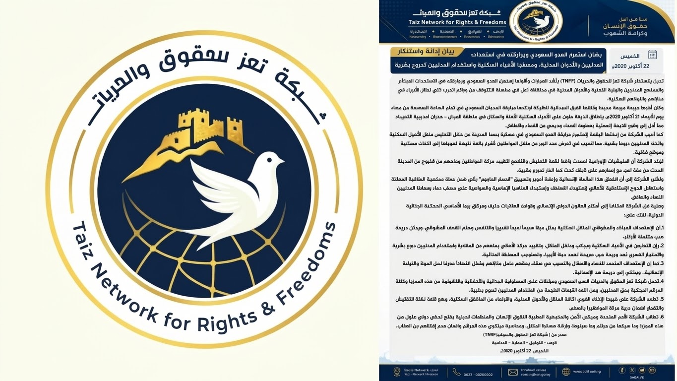 شبكة تعز للحقوق تدين استهداف المدنيين وتحمّل العدو السعودي ومرتزقته المسؤولية