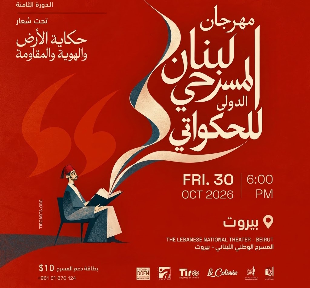 مهرجان لبنان المسرحي الدولي للحكواتي يطلق دورته الثامنة بمشاركة عربية