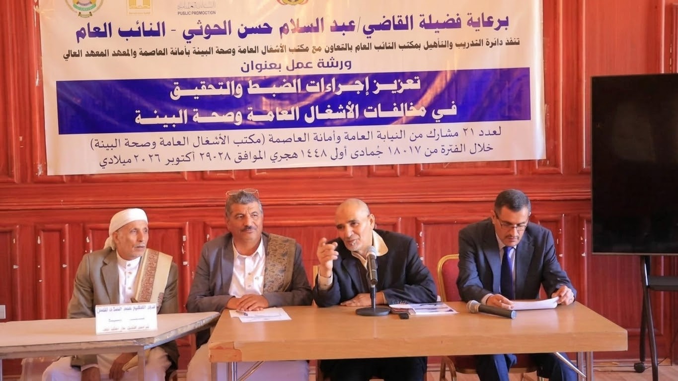 ورشة بصنعاء لتعزيز إجراءات الضبط والتحقيق في مخالفات الأشغال وصحة البيئة