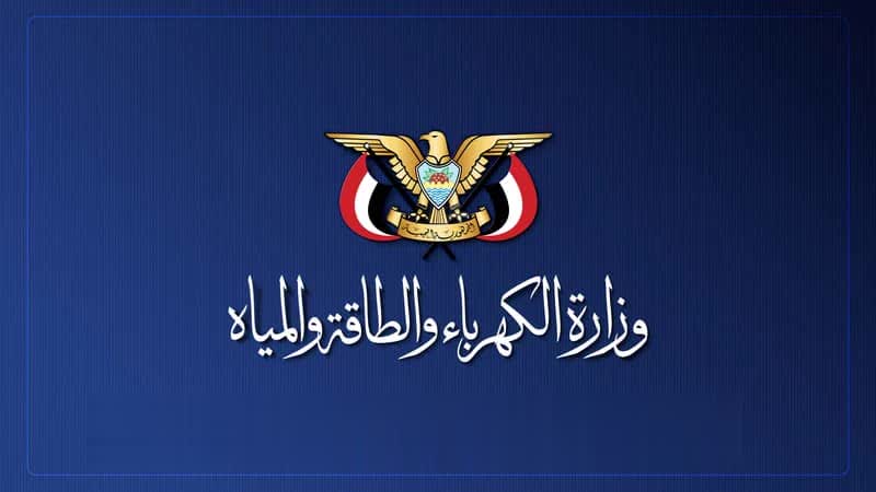 وزارة الكهرباء والمياه تُدين استهداف العدو السعودي لخزان مياه الشرب في تعز