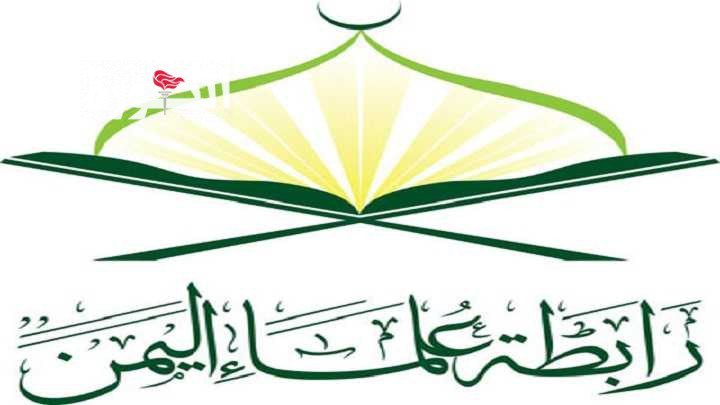 رابطة علماء اليمن تؤكد رفضها لما ورد في بيان هيئة كبار علماء السعودية